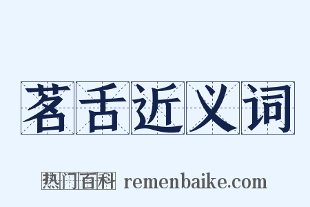 茗舌近义词是什么意思的图片